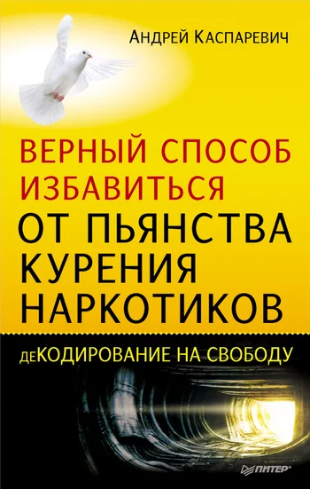 Обложка Верный способ избавиться от пьянства, курения, наркотиков
