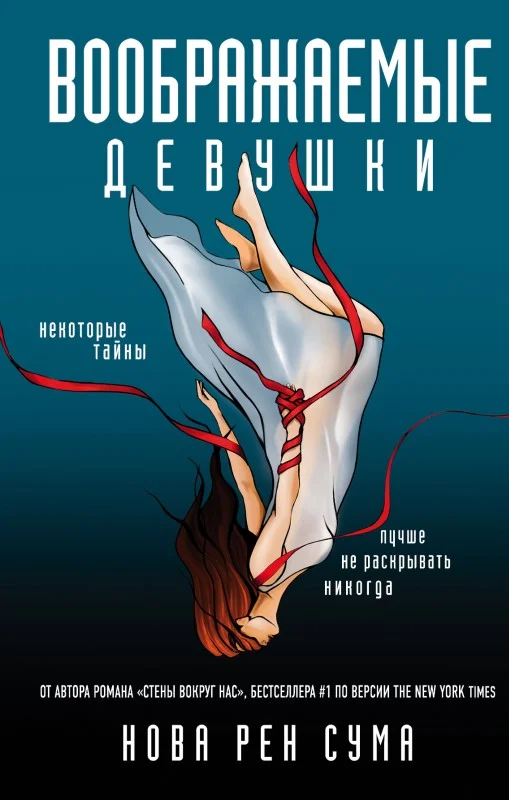 Обложка Воображаемые девушки