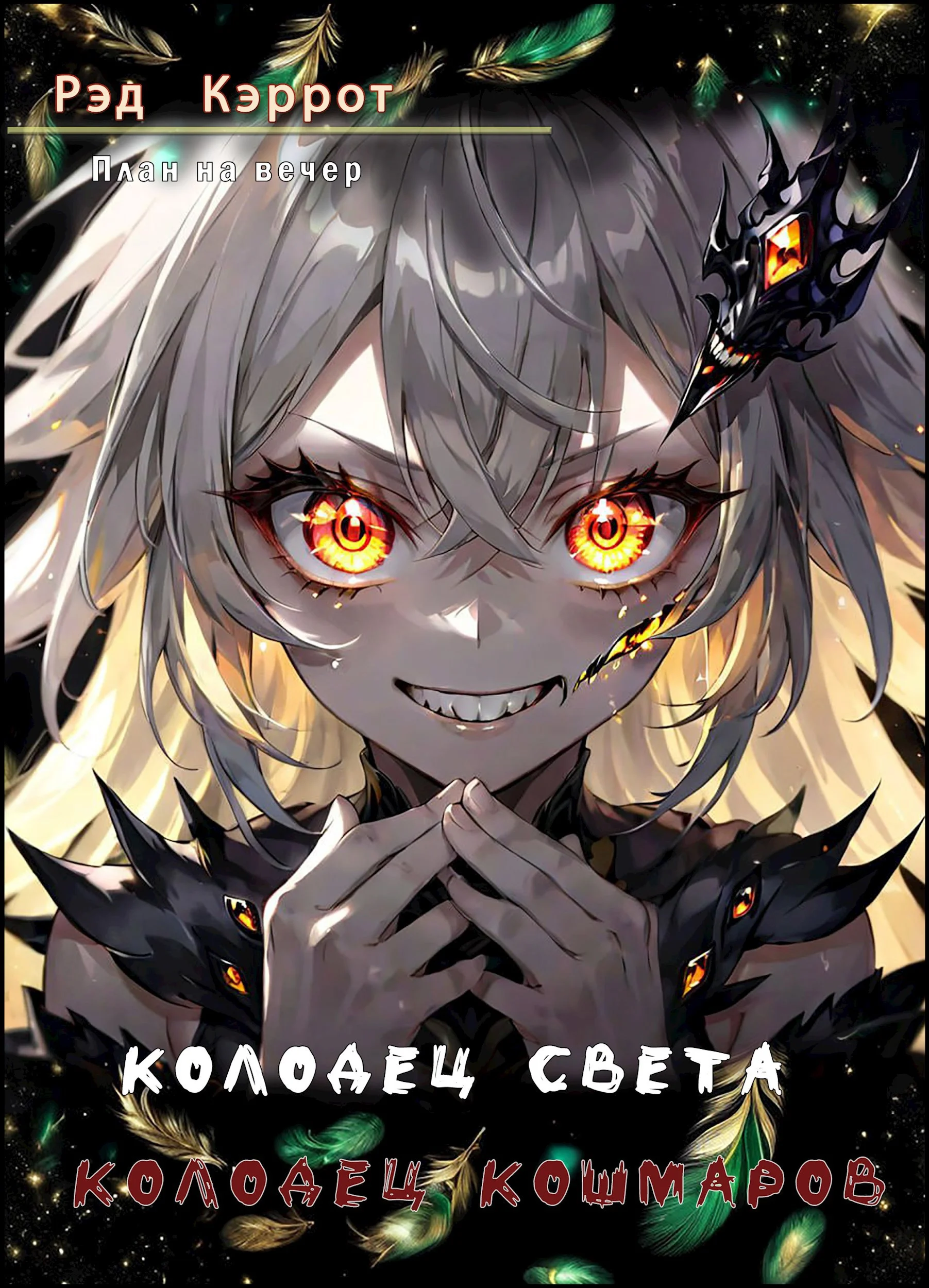 Обложка Колодец света. Колодец кошмаров