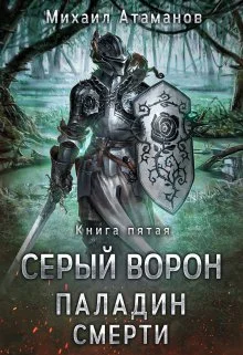 Обложка Паладин Смерти