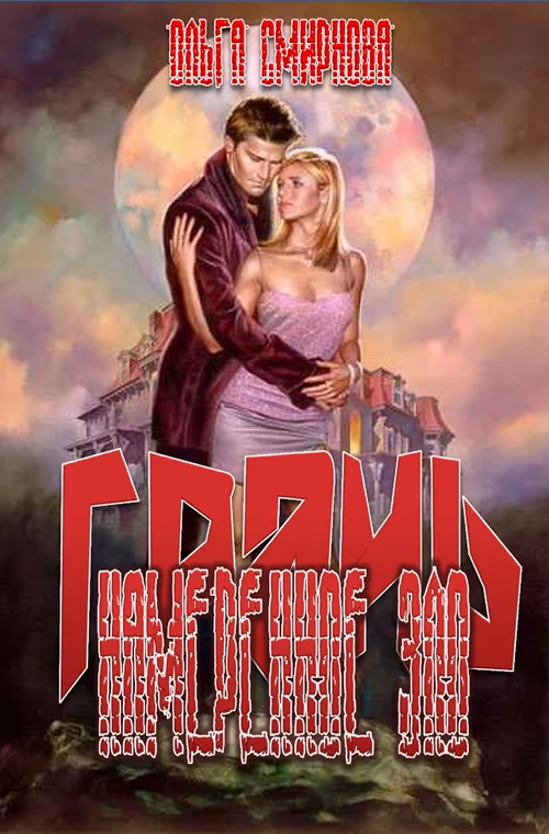 Обложка Намеренное зло