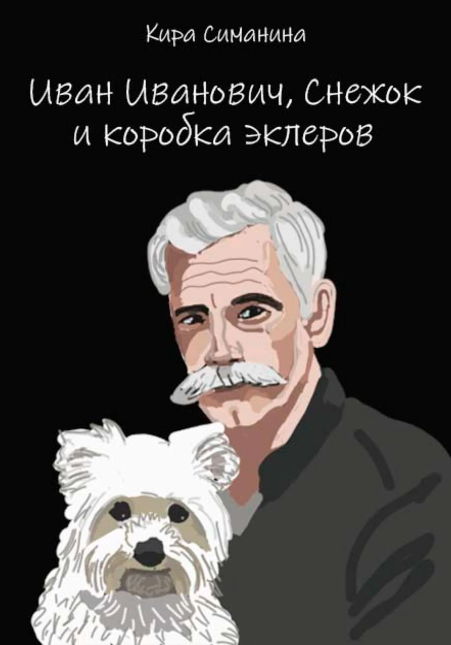 Обложка Иван Иванович, Снежок и коробка эклеров