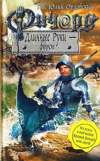 Обложка Ричард Длинные Руки — фюрст
