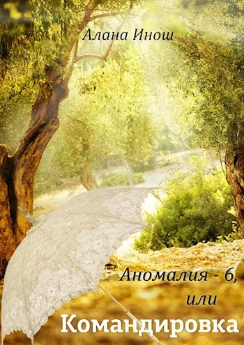 Обложка Аномалия-6, или Командировка