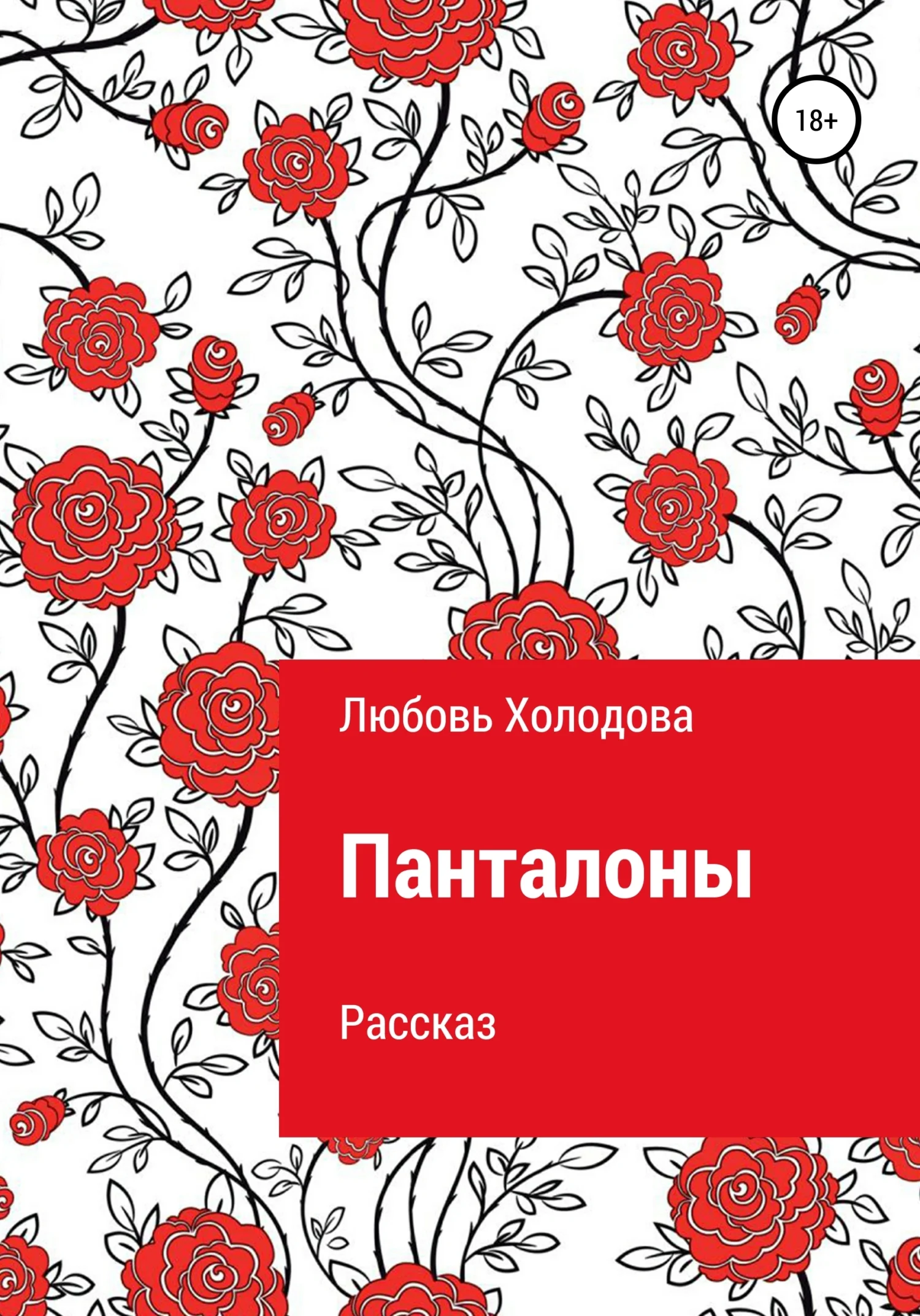 Обложка Панталоны