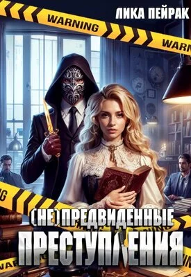 Обложка (не)предвиденные преступления