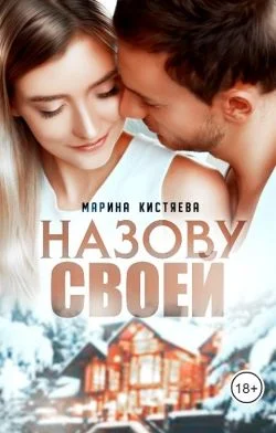 Обложка Назову своей