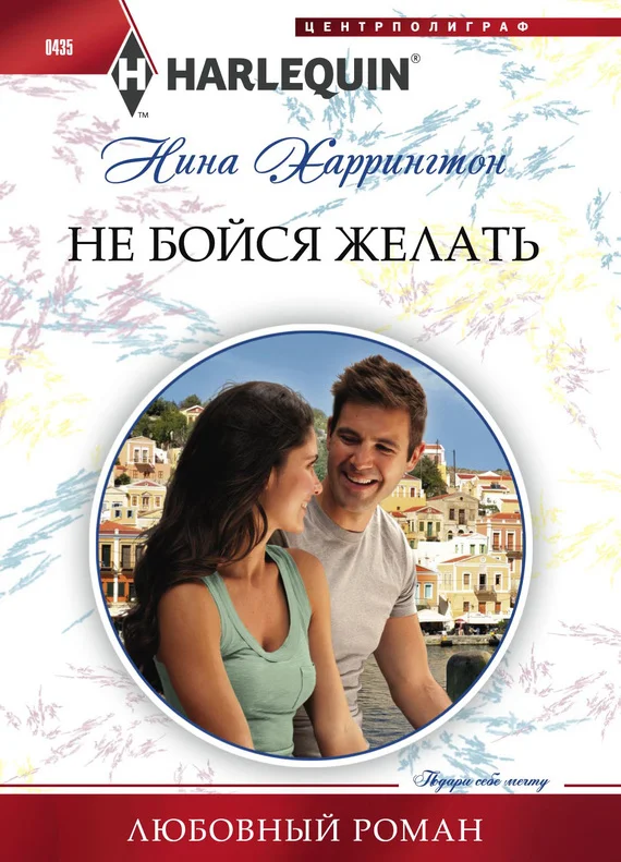 Обложка Не бойся желать