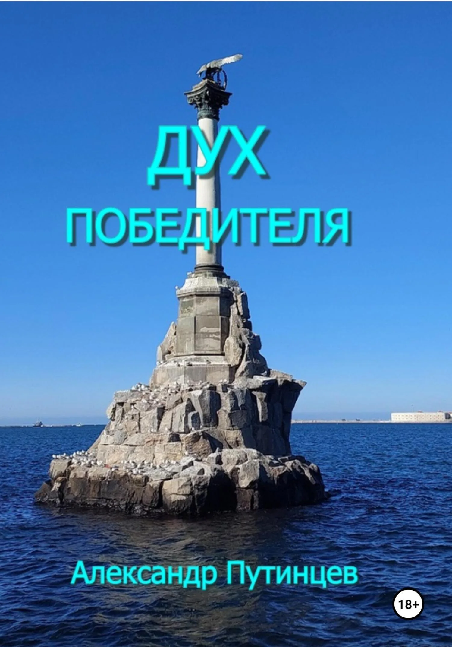 Обложка Дух победителя