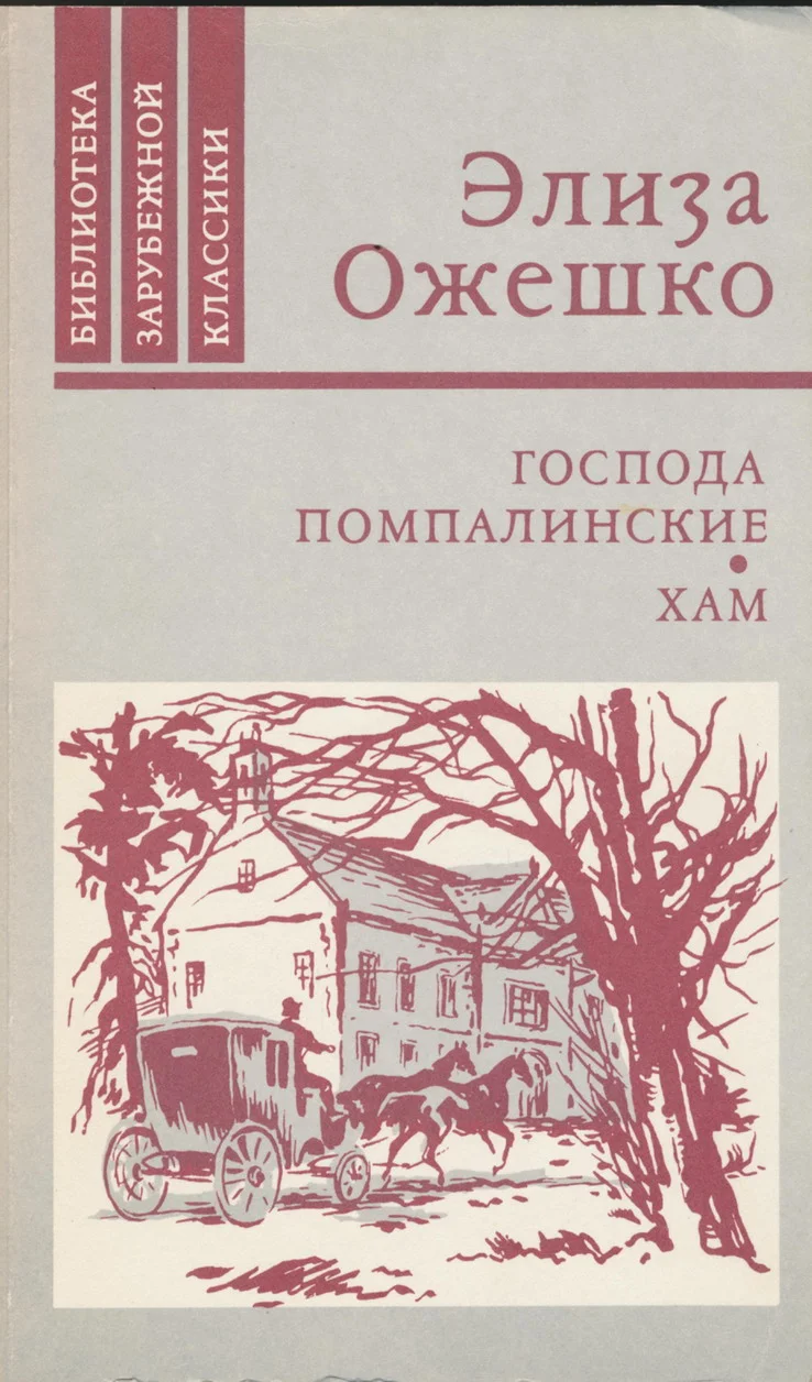 Обложка Господа Помпалинские