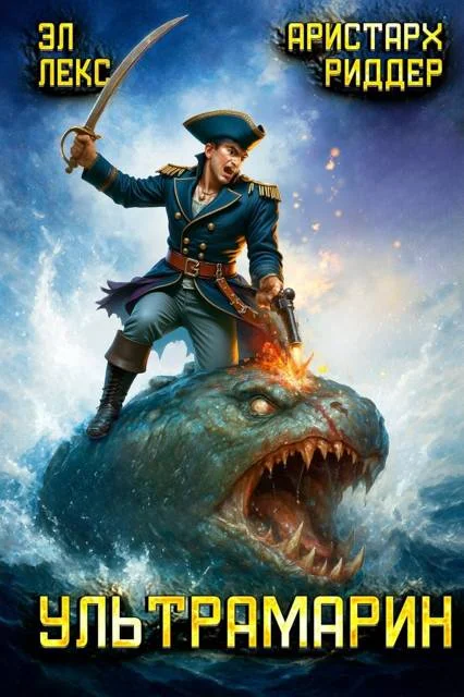 Обложка Ультрамарин