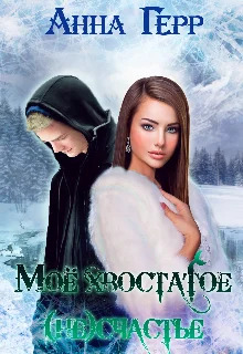 Обложка Моё хвостатое (не) счастье
