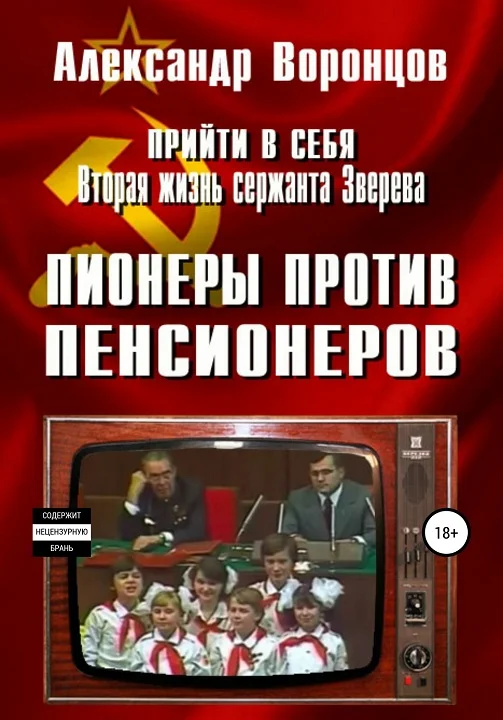 Обложка Пионеры против пенсионеров