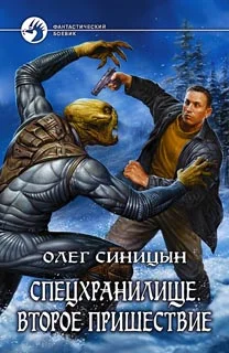 Обложка Спецхранилище. Второе пришествие