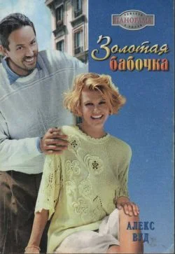 Обложка Золотая бабочка