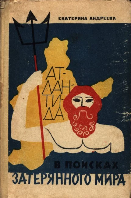 Обложка В поисках затерянного мира (Атлантида)