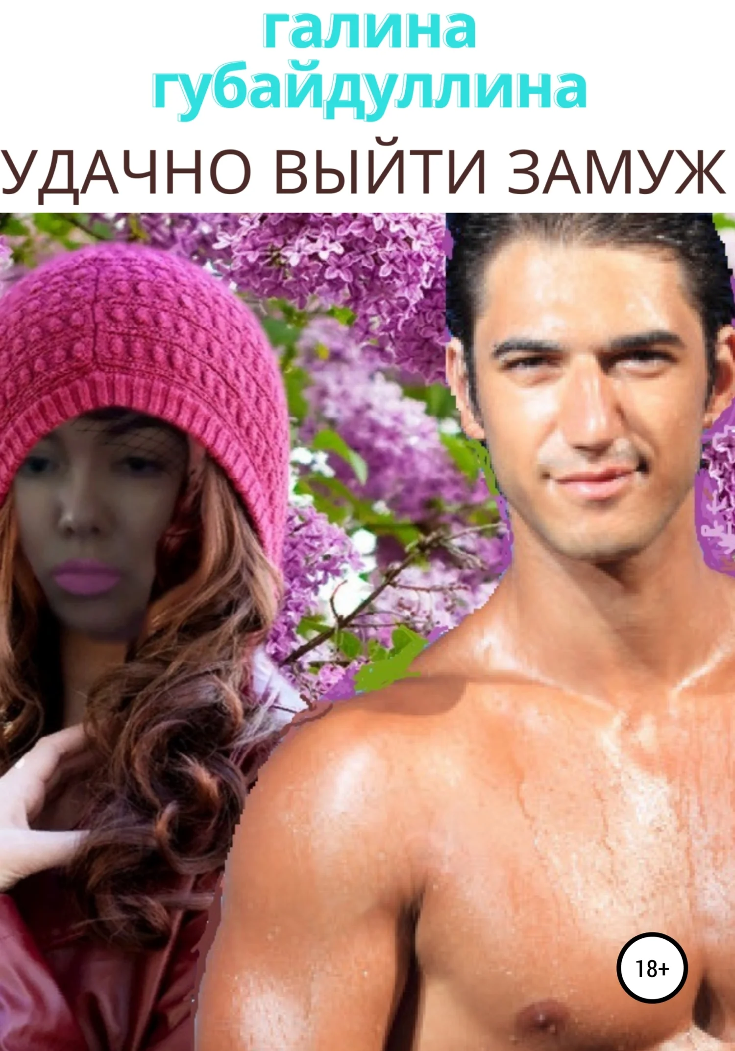 Обложка Удачно выйти замуж