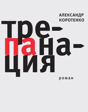 Обложка Трепанация