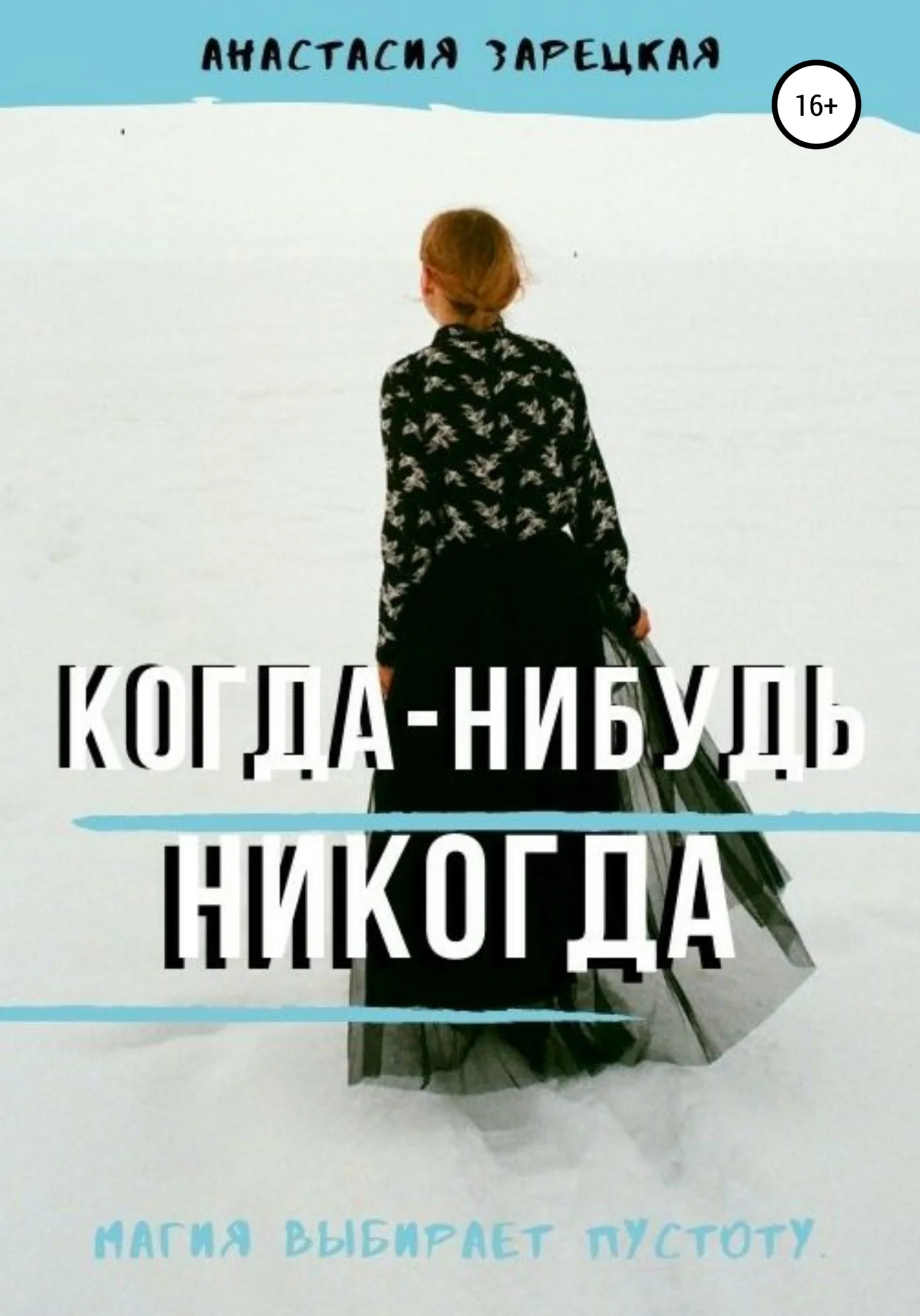 Обложка Когда-нибудь никогда