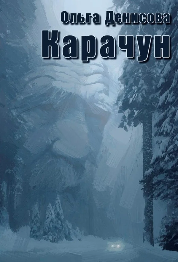 Обложка Карачун