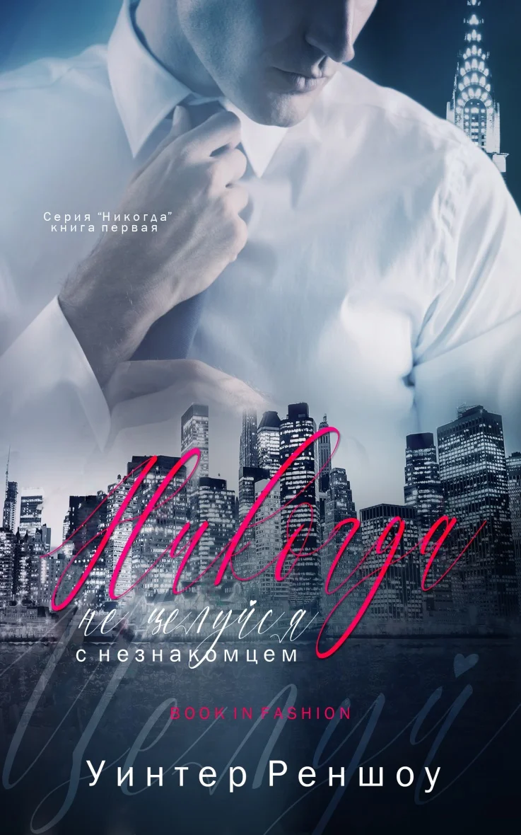 Обложка Никогда не целуйся с незнакомцем (ЛП)