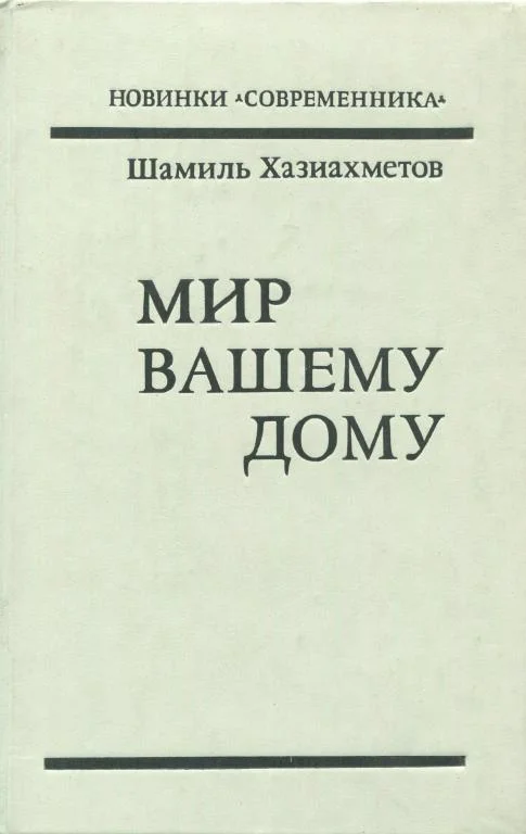 Обложка Мир вашему дому