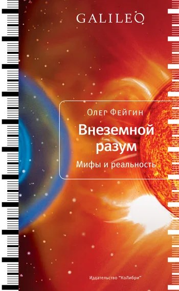 Обложка Внеземной разум. Мифы и реальность