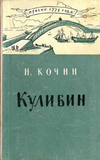 Обложка Кулибин