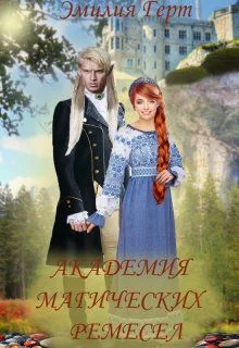 Обложка Академия Магических Ремесел (СИ)