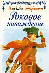 Обложка Роковое наваждение