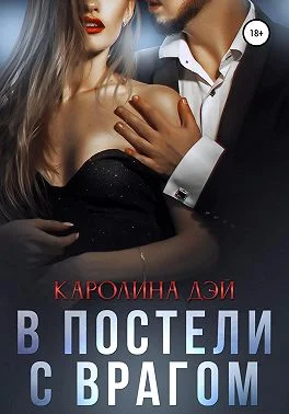 Обложка В постели с врагом