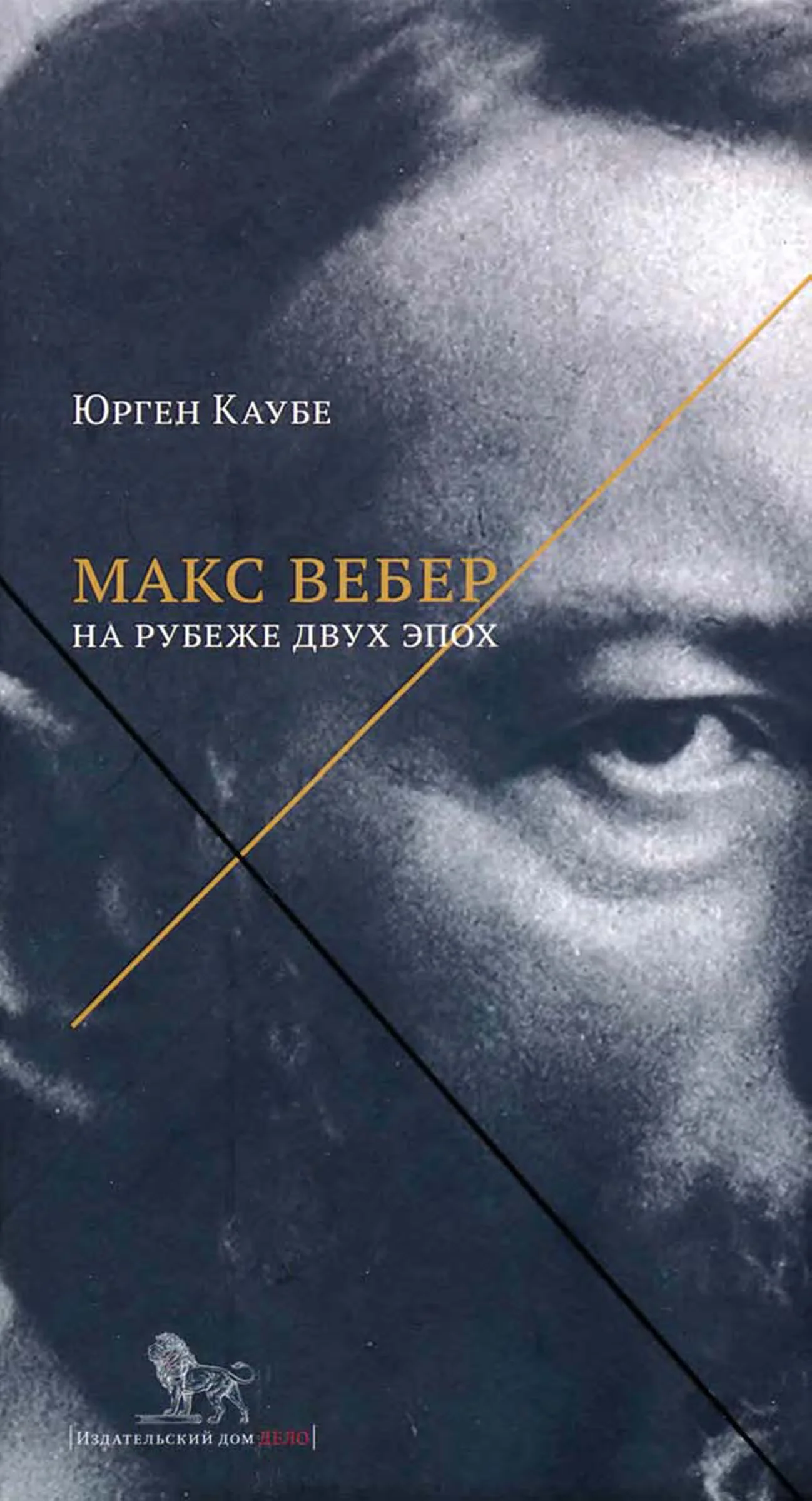 Обложка Макс Вебер: жизнь на рубеже эпох