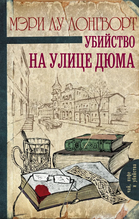 Обложка Убийство на улице Дюма