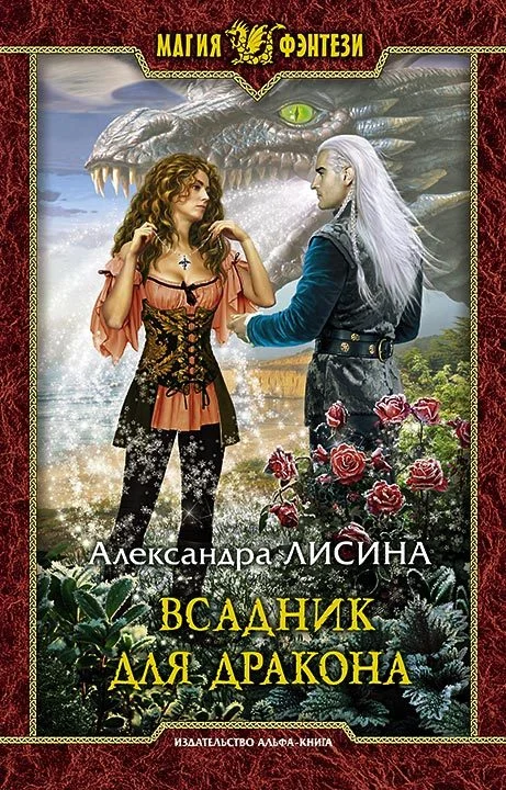 Обложка Всадник для дракона