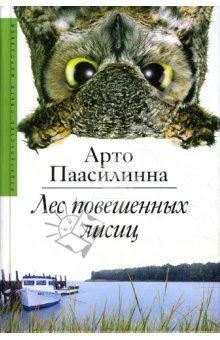 Обложка Лес повешенных лисиц