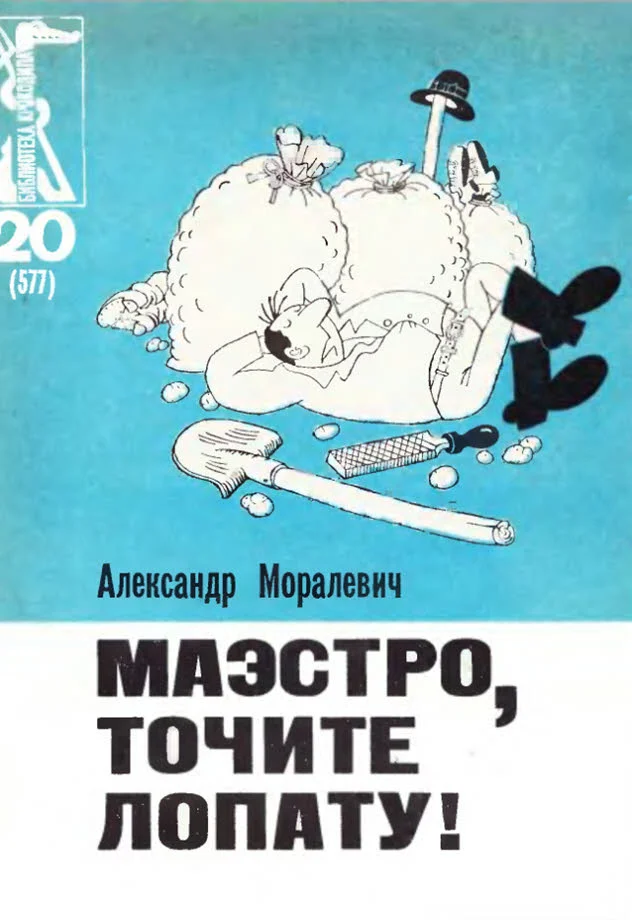 Обложка Маэстро, точите лопату!