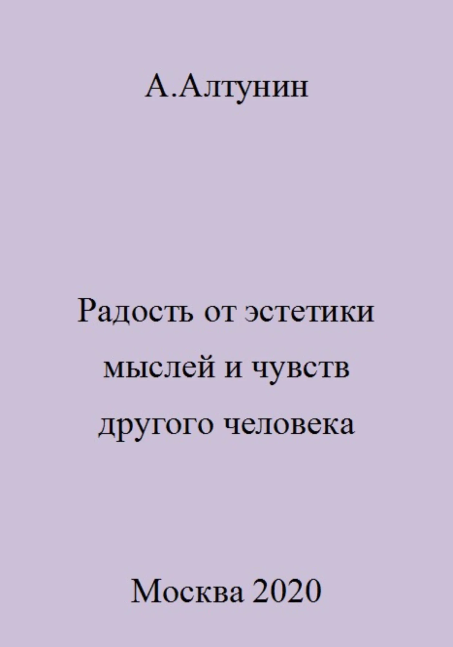 Обложка Радость от эстетики мыслей и чувств другого человека