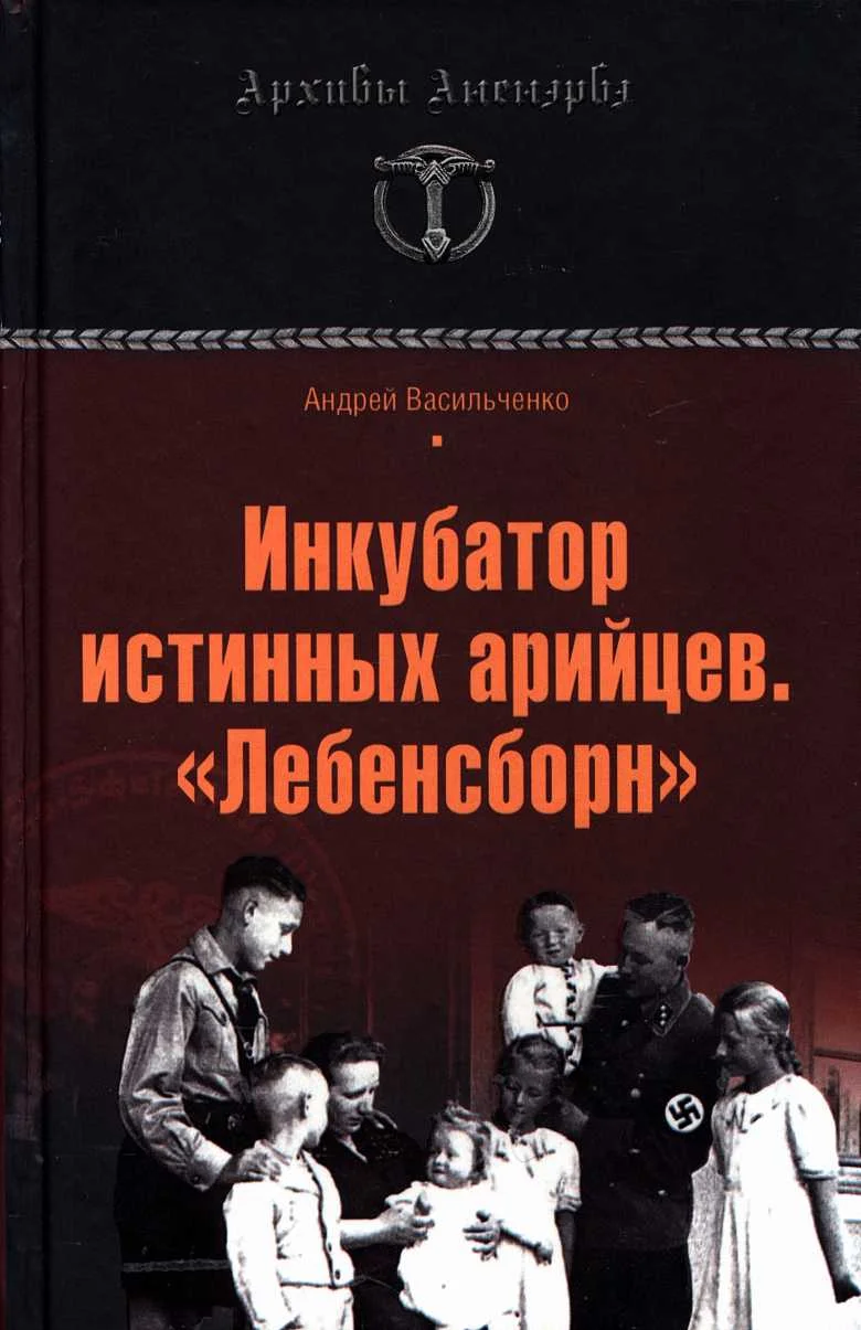 Обложка Инкубатор истинных арийцев. «Лебенсборн»