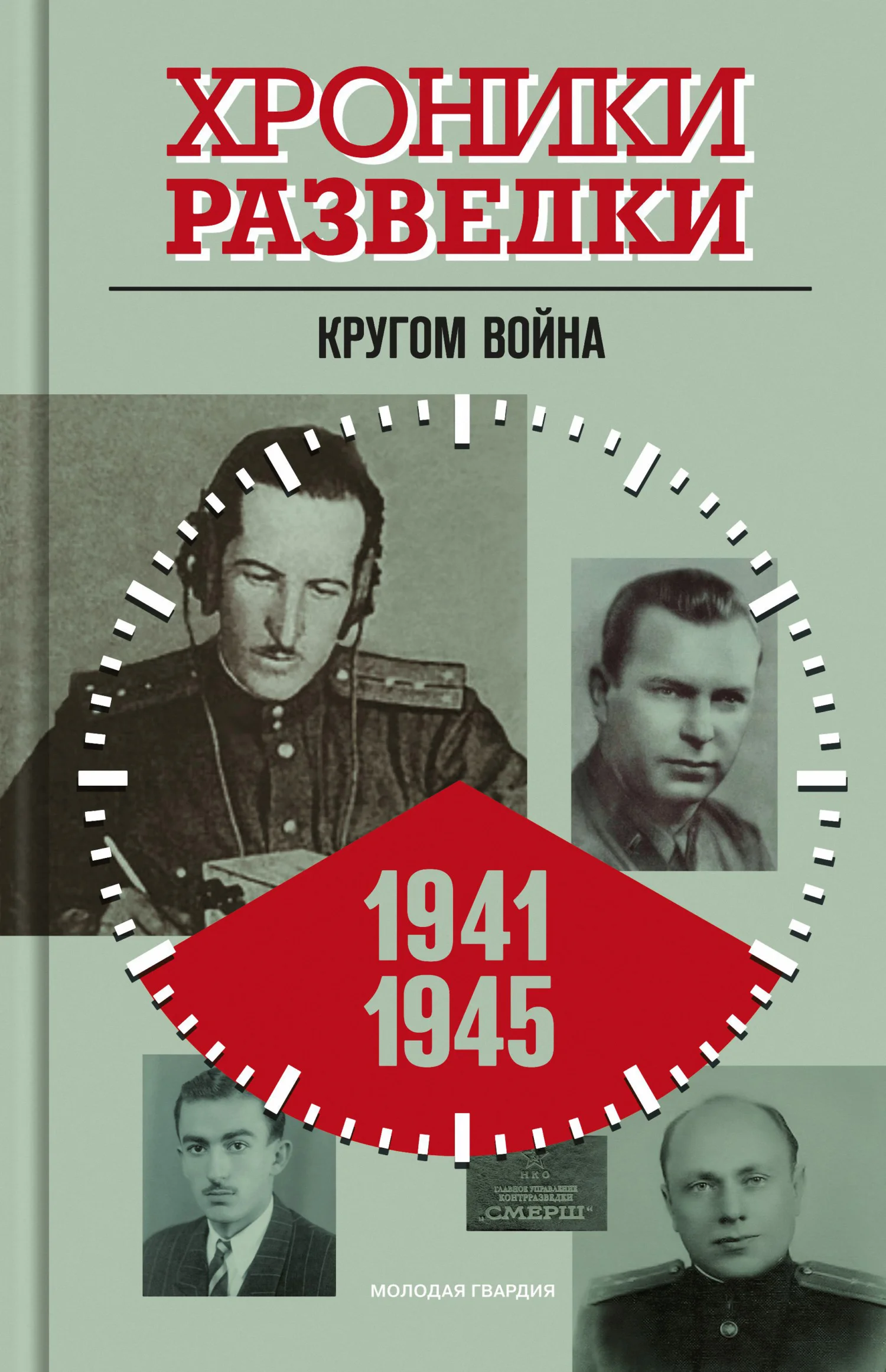 Обложка Кругом война. 1941-1945 годы