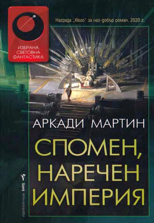 Обложка Спомен, наречен империя