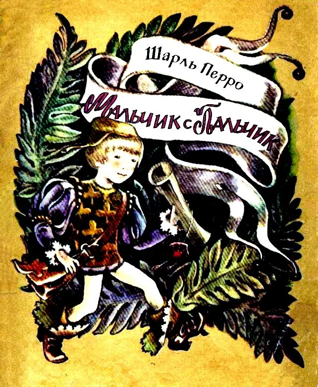 Обложка Мальчик с пальчик