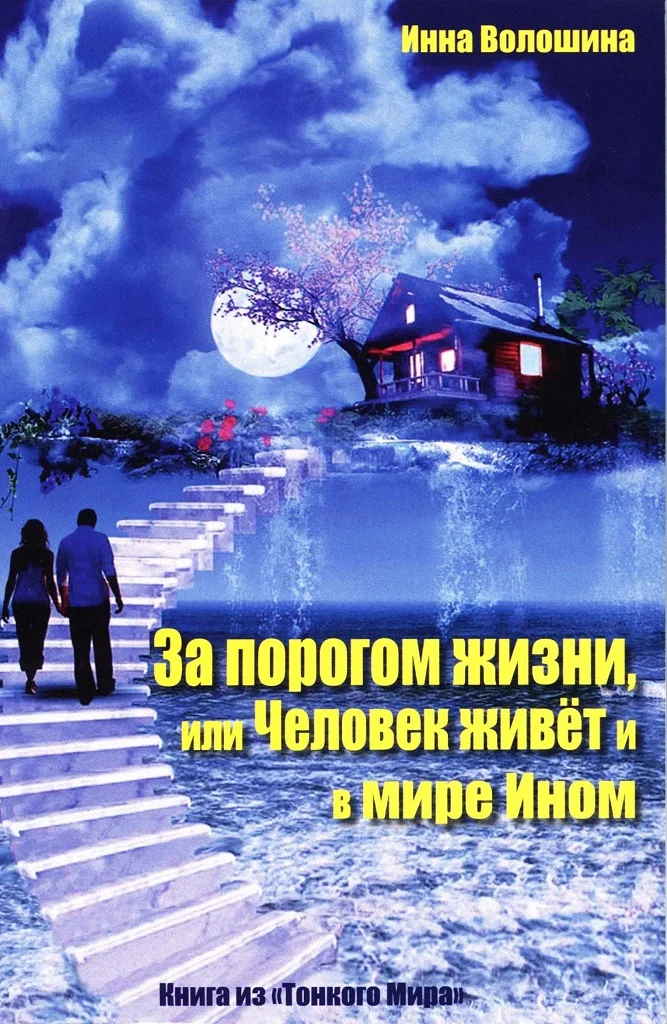 Обложка За порогом жизни, или Человек живёт и в Мире Ином