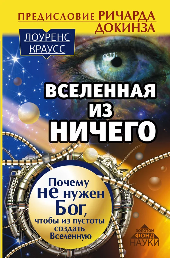 Обложка Вселенная из ничего. Почему не нужен Бог, чтобы из пустоты создать Вселенную