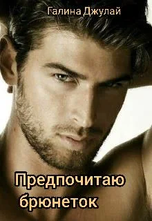 Обложка Предпочитаю брюнеток