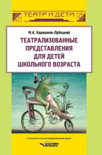 Обложка Театрализованные представления для детей школьного возраста