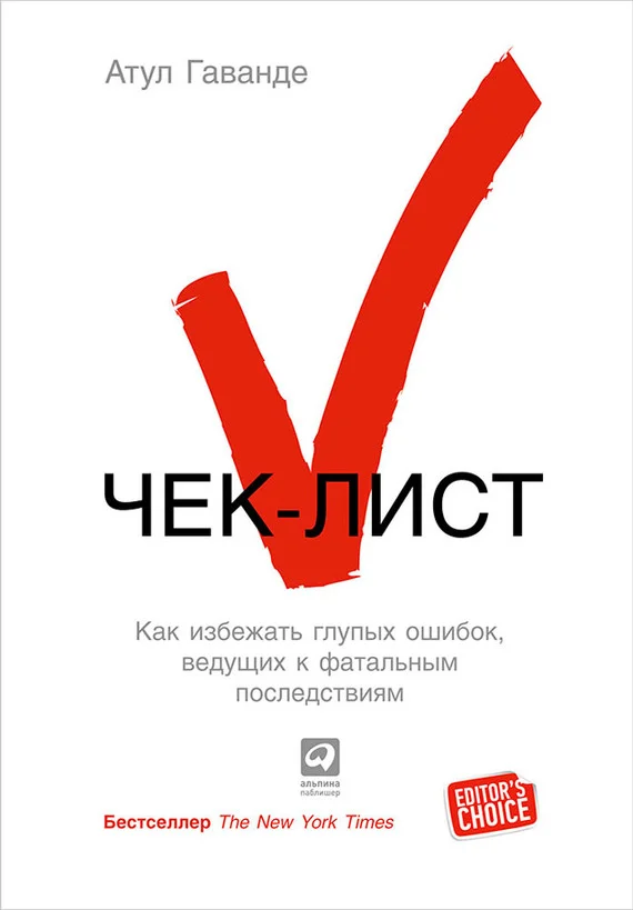 Обложка Чек-лист. Как избежать глупых ошибок, ведущих к фатальным последствиям