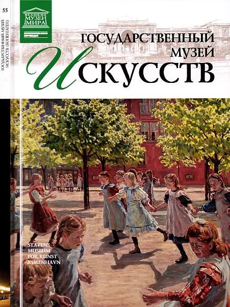 Обложка Государственный музей искусств Копенгаген