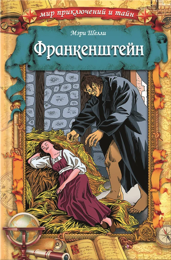 Обложка Франкенштейн