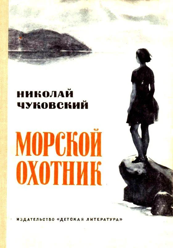 Обложка Морской охотник. Повесть
