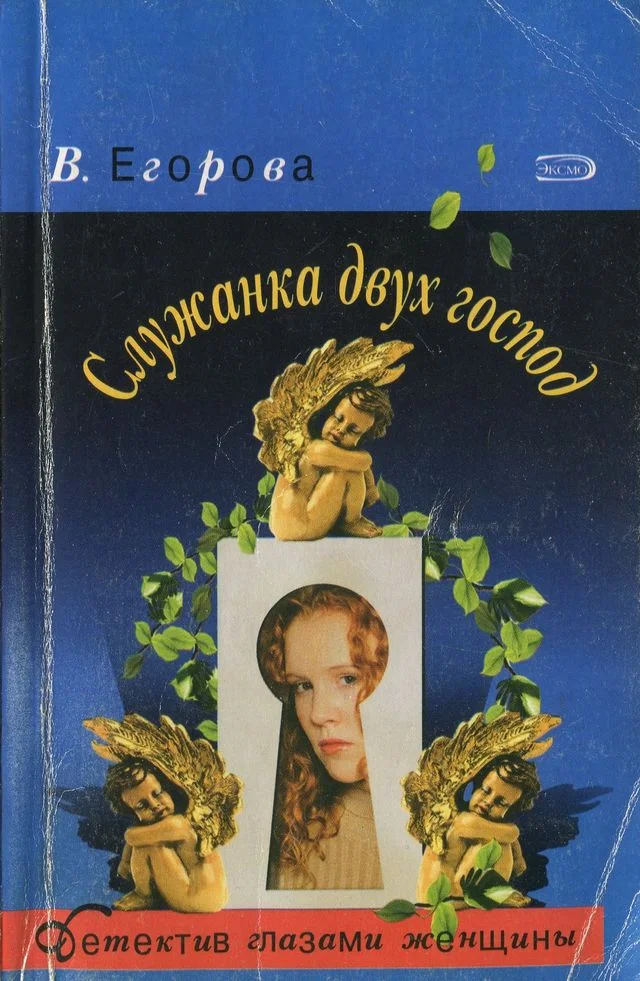 Обложка Служанка двух господ